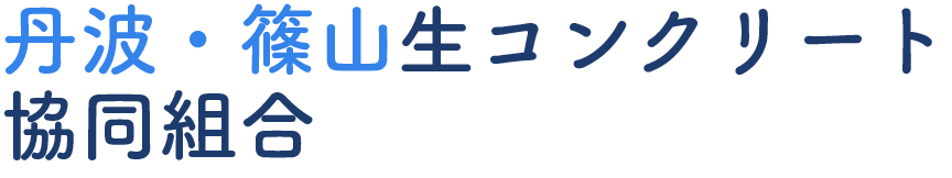 丹波・篠山生コンクリート協同組合